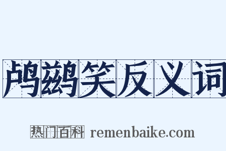 鸬鹚笑反义词是什么意思的图片